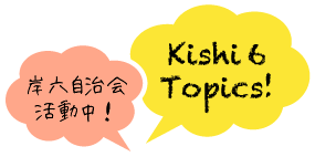 Kishi6 Topics: 岸六自治会活動中！